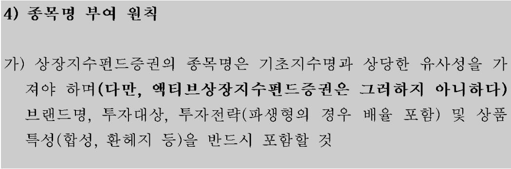 한국거래소 '상장지수펀드증권 상장심사기준' 중 발췌. 액티브 ETF의 경우 별도의 명칭 규정이 없는 상황이다. 