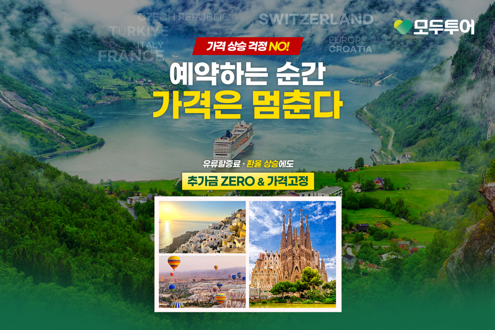 모두투어, '가격고정' 기획전 출시