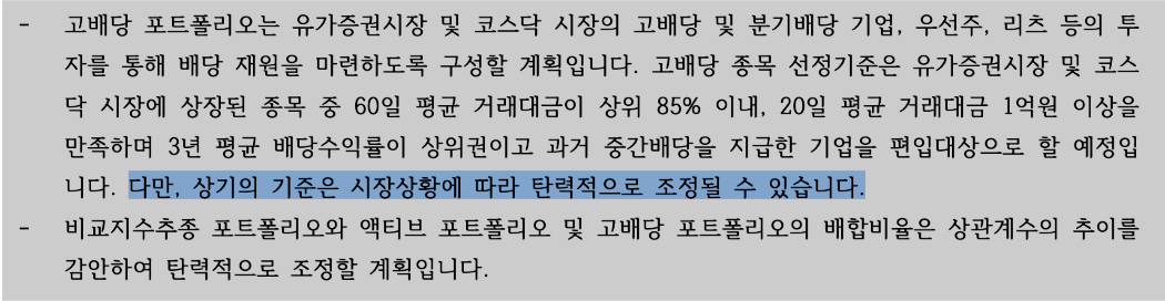 TIME Korea플러스배당액티브 상품설명서 중 일부. 운용전략 마지막 부분에 면책 조항인 '상기의 기준은 시장 상황에 따라 조정될 수 있다'는 내용이 담겨있다. 