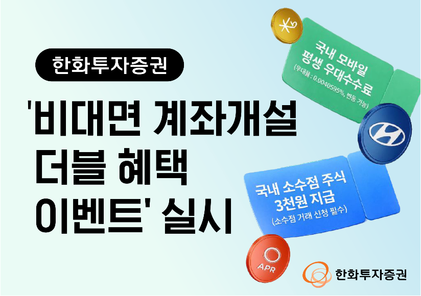 한화투자증권, '비대면 계좌개설 더블 혜택 이벤트' 실시