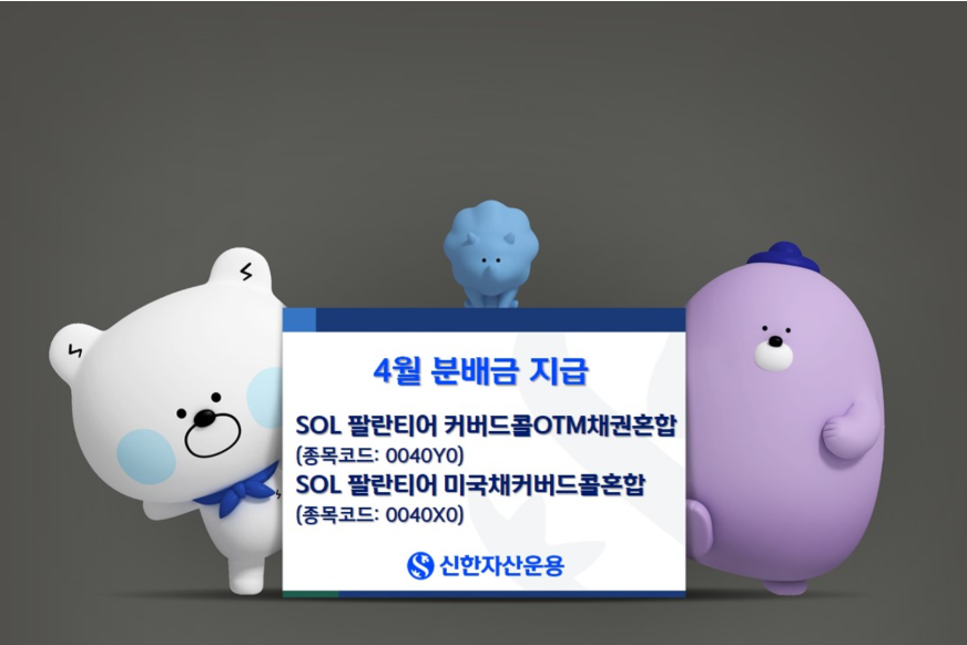신한운용, ‘SOL 팔란티어 커버드콜 ETF’ 4월 분배금 지급