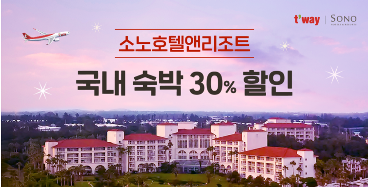 티웨이항공, 소노호텔앤리조트 프로모션…객실 30% 할인
