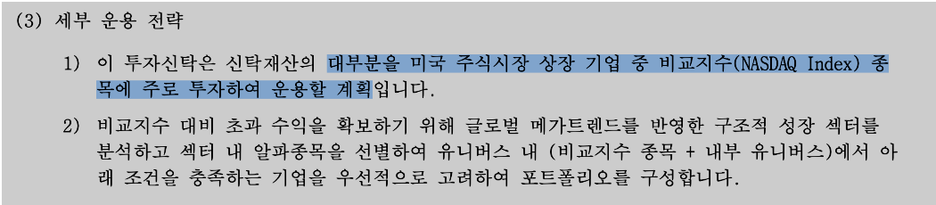 삼성액티브자산운용의 'KoAct 나스닥성장기업액티브'의 상품설명서 중 일부. 운용 전략에서 '대부분을 나스닥 종목에 편입한다'고 약속했지만 해당 ETF의 NYSE 종목 편입 비중은 현재 27%에 달한다. 상장 당시보다 2배 이상 늘어난 규모다. 