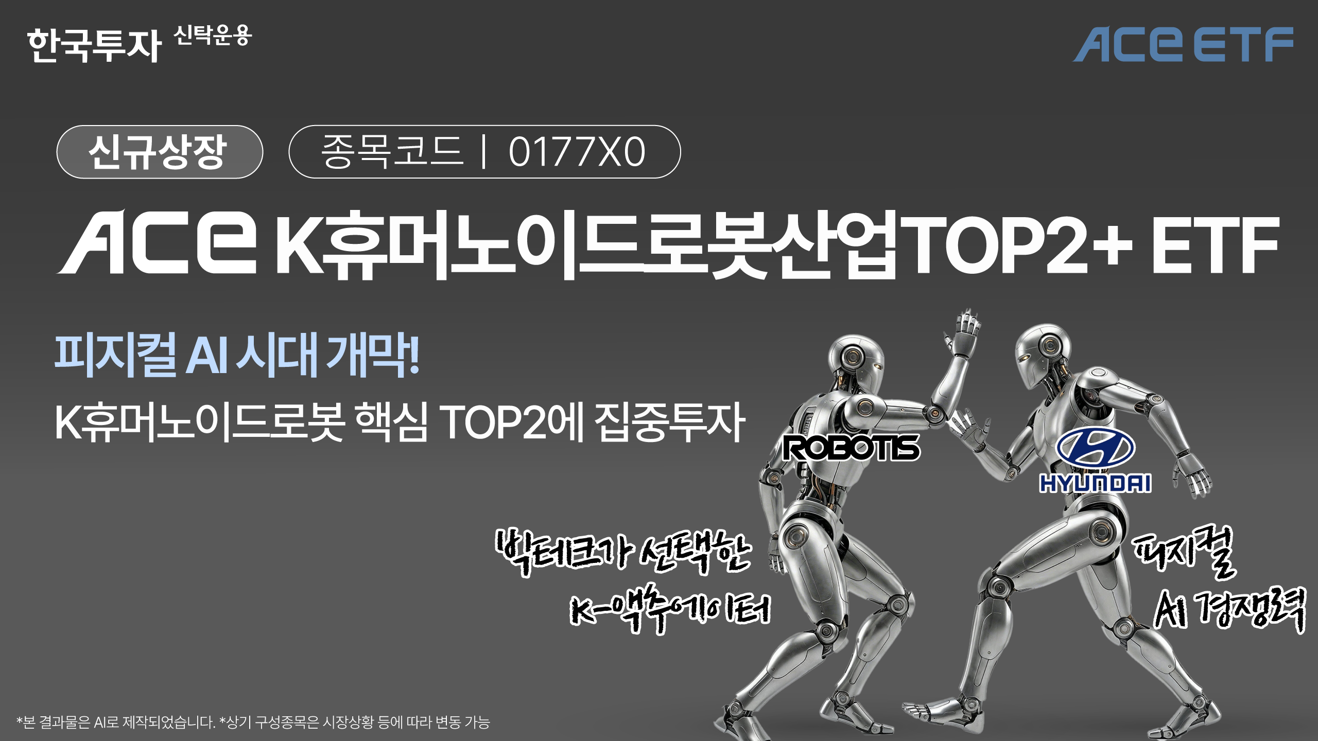 한투운용, ACE K휴머노이드로봇산업TOP2+ ETF 신규 상장