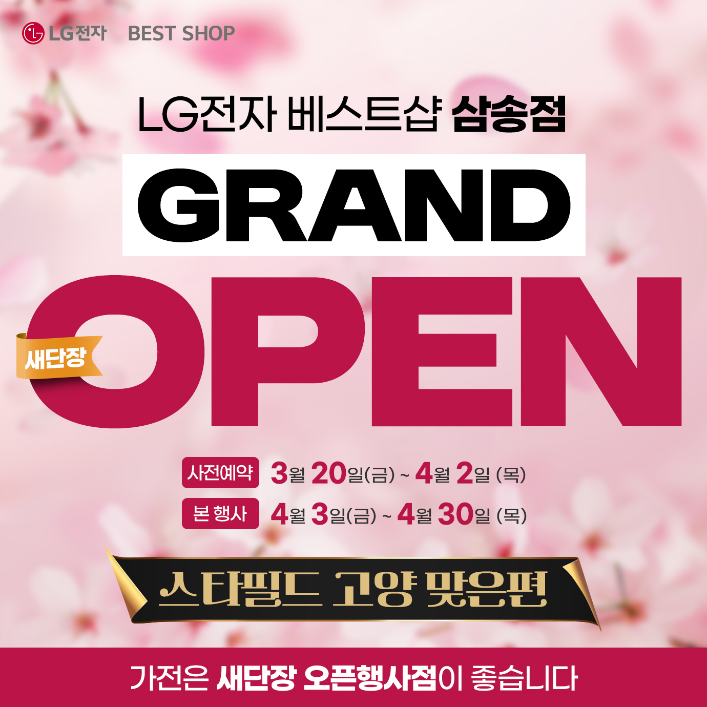 LG전자 베스트샵 삼송점, 새단장 'GRAND OPEN' 본 행사 진행
