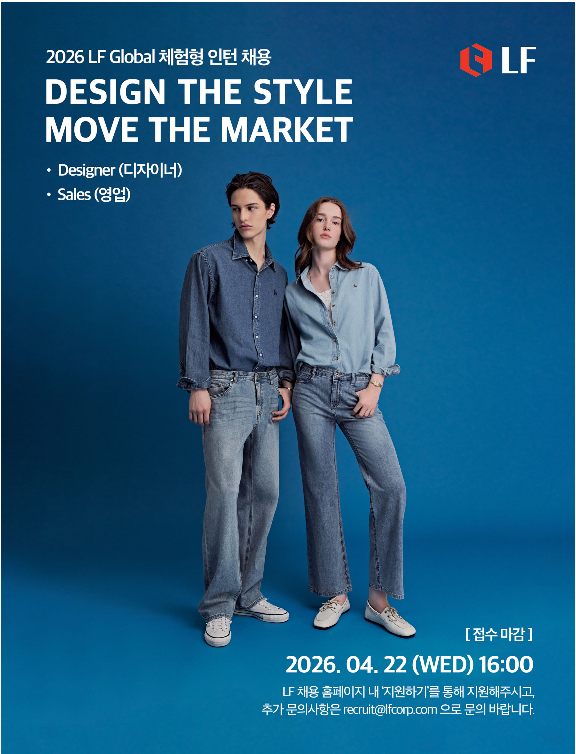 LF, 디자인·영업 직군 글로벌 체험형 인턴 모집