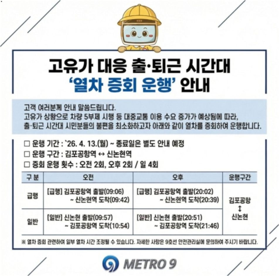 사진=서울시메트로9호선