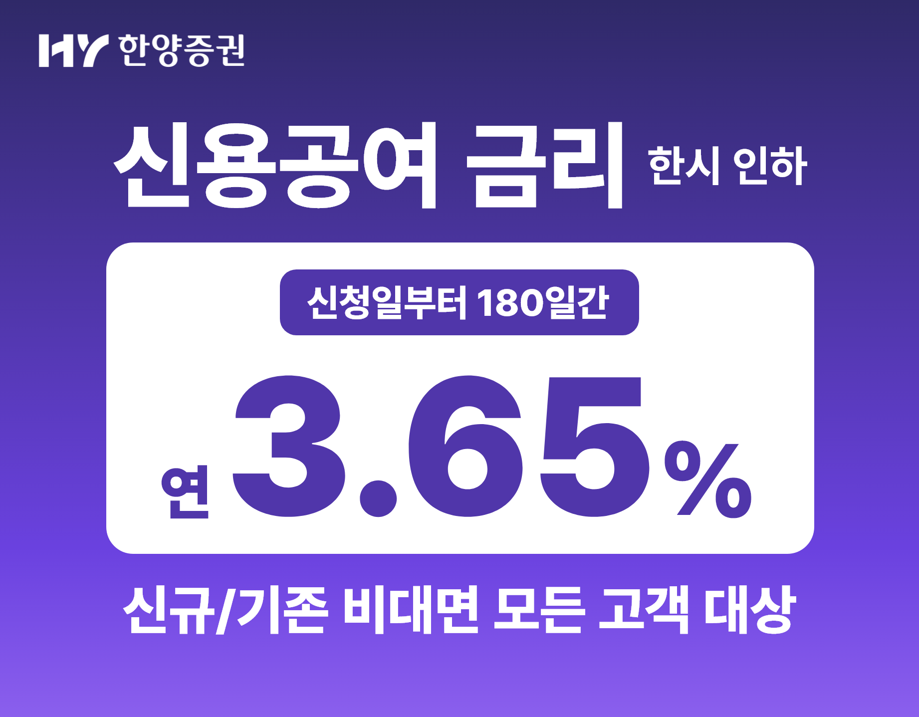 한양증권, 6월말까지 비대면 신용공여 금리 한시 인하··· 연 3.65%