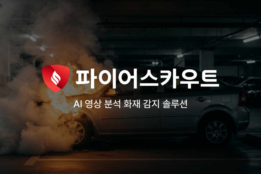 알체라, AI 화재 감지 솔루션 ‘파이어스카우트’ 국내 공동주택 5만 세대 도입