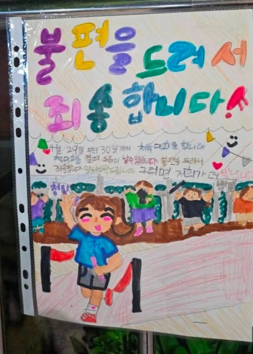 경기 성남시 분당구 한 초등학교 담장에 어린이들이 붙인 운동회 개최 양해문. 사진=천하람 의원 SNS