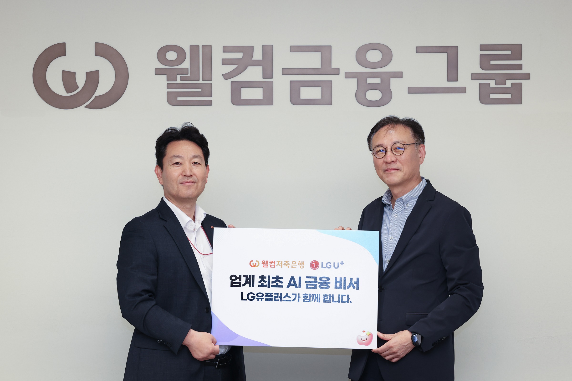 안형균 LG유플러스 엔터프라이즈 AI사업그룹장(오른쪽)과 권영관 웰컴저축은행 AIC서비스본부 본부장이 기념촬영을 하는 모습. (사진=LG유플러스)