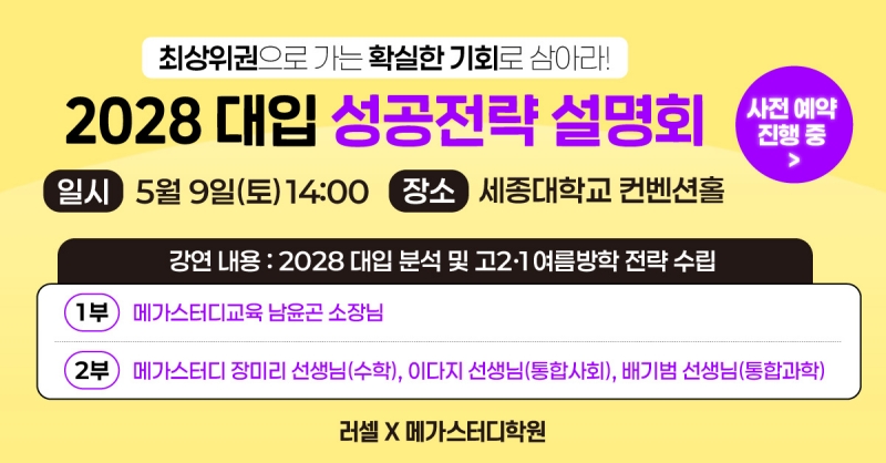 러셀X메가스터디학원, 고2·1 대상 ‘2028 대입 성공전략 설명회’ 개최