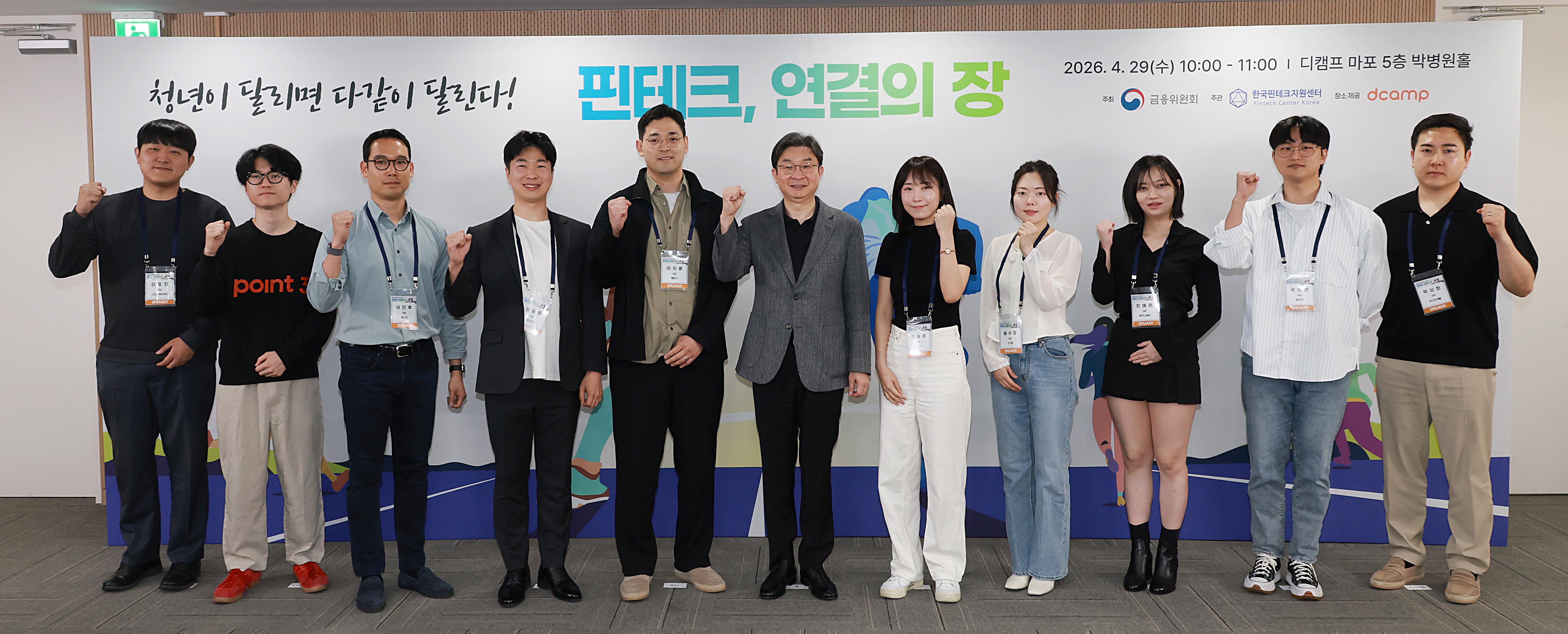 이억원 금융위원장이 29일 오전 서울 마포구 프론트원에서 개최한 '핀테크, 연결의 장' 행사에서 핀테크 기업과 예비 창업자, 금융회사, 투자기관, 정책금융기관 등과 성공적 협력 사례를 공유했다.(금융위 제공)