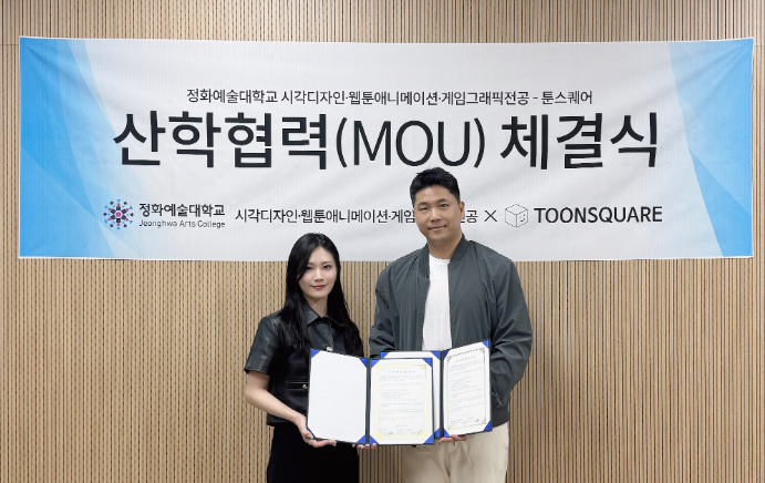 맞손잡은 툰스퀘어-정화예술대학교, 