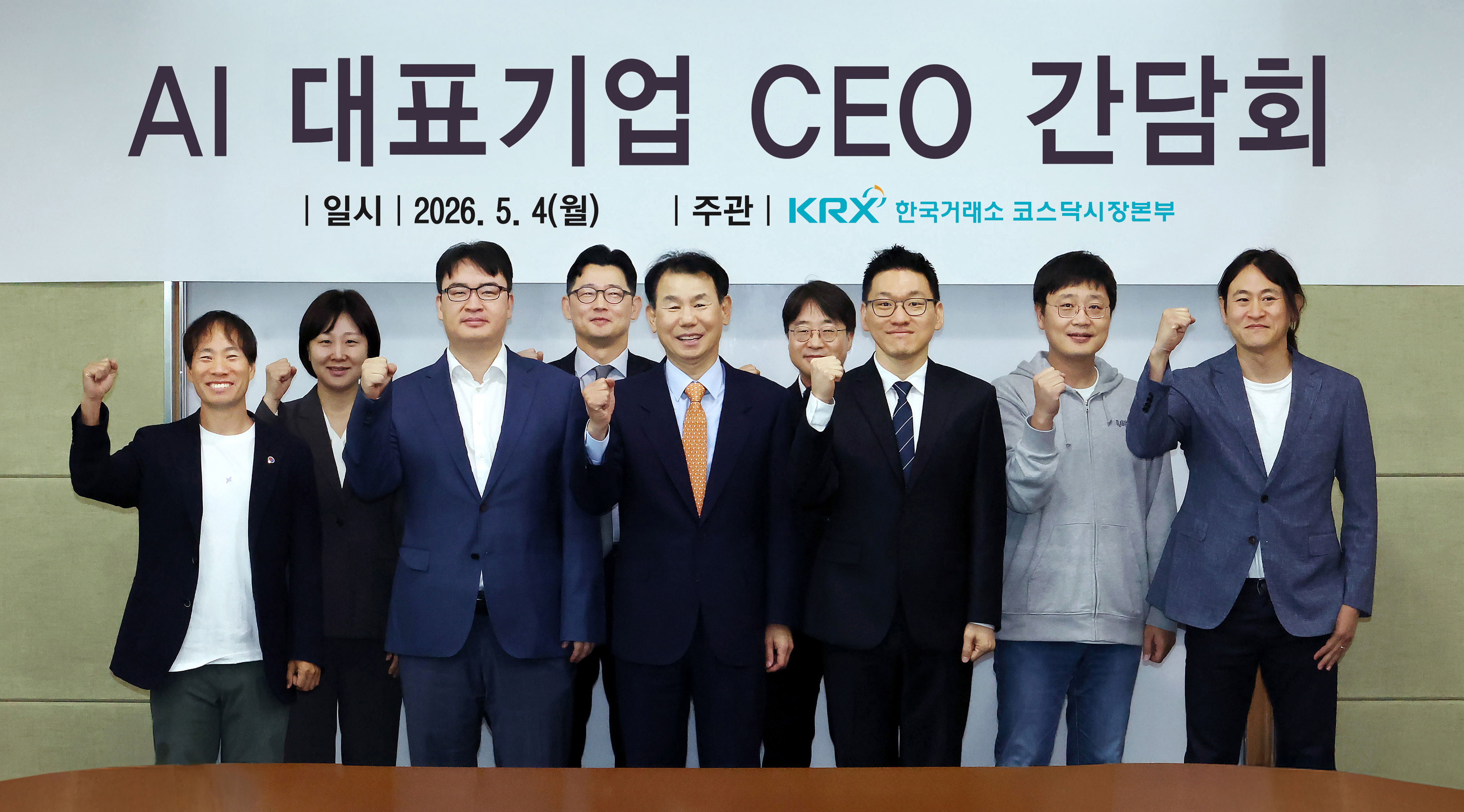 AI 대표기업 CEO 대상 간담회에 참석한 정은보 한국거래소 이사장(앞줄 왼쪽 세번째)과 AI 대표기업 CEO들이 파이팅을 외치며 기념촬영을 하고 있다.