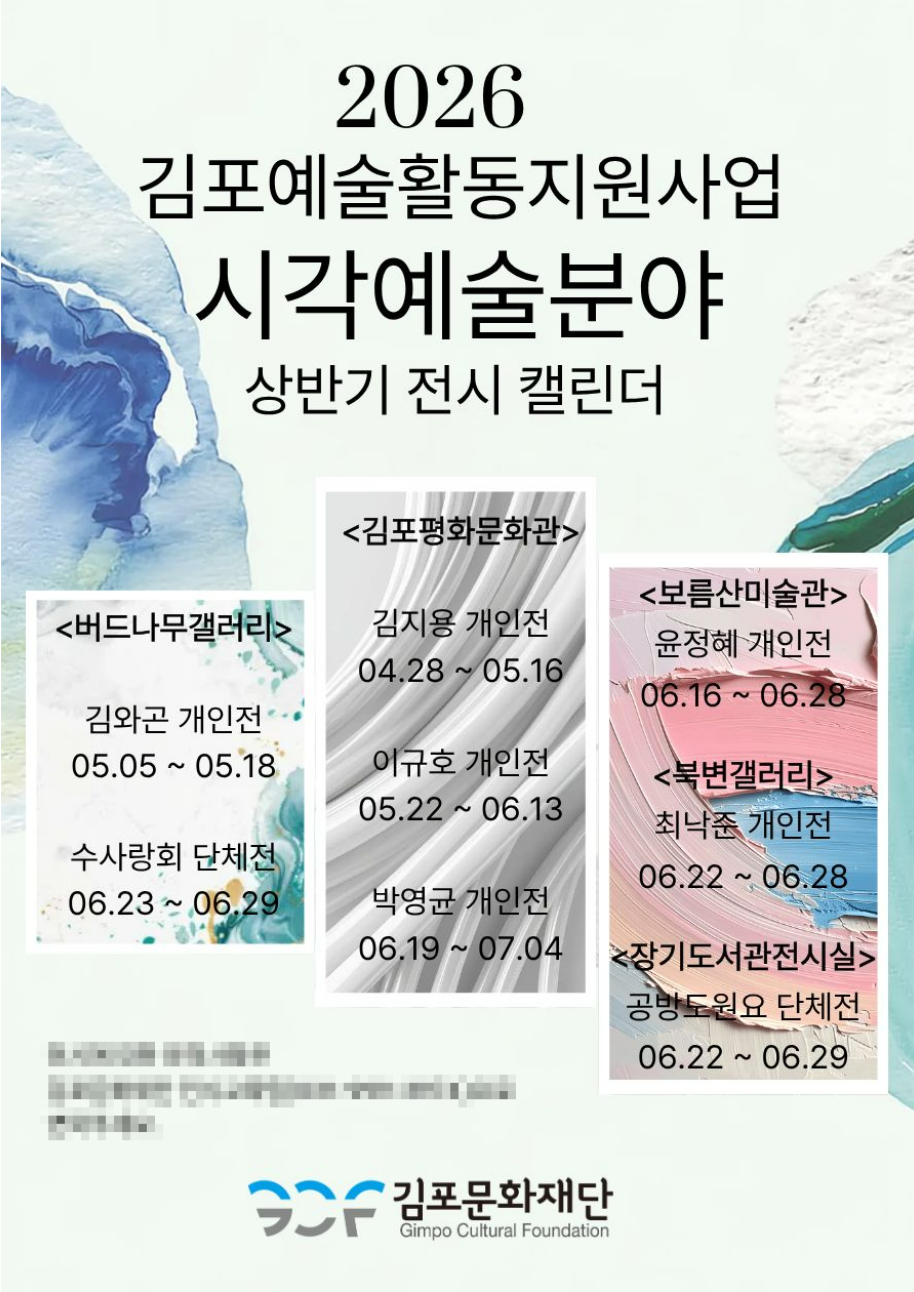 김포문화재단이 '2026 김포예술활동지원사업' 상반기 성과전시를 4월부터 6월까지 순차적으로 개최한다고 밝혔다. 사진제공-김포문화재단