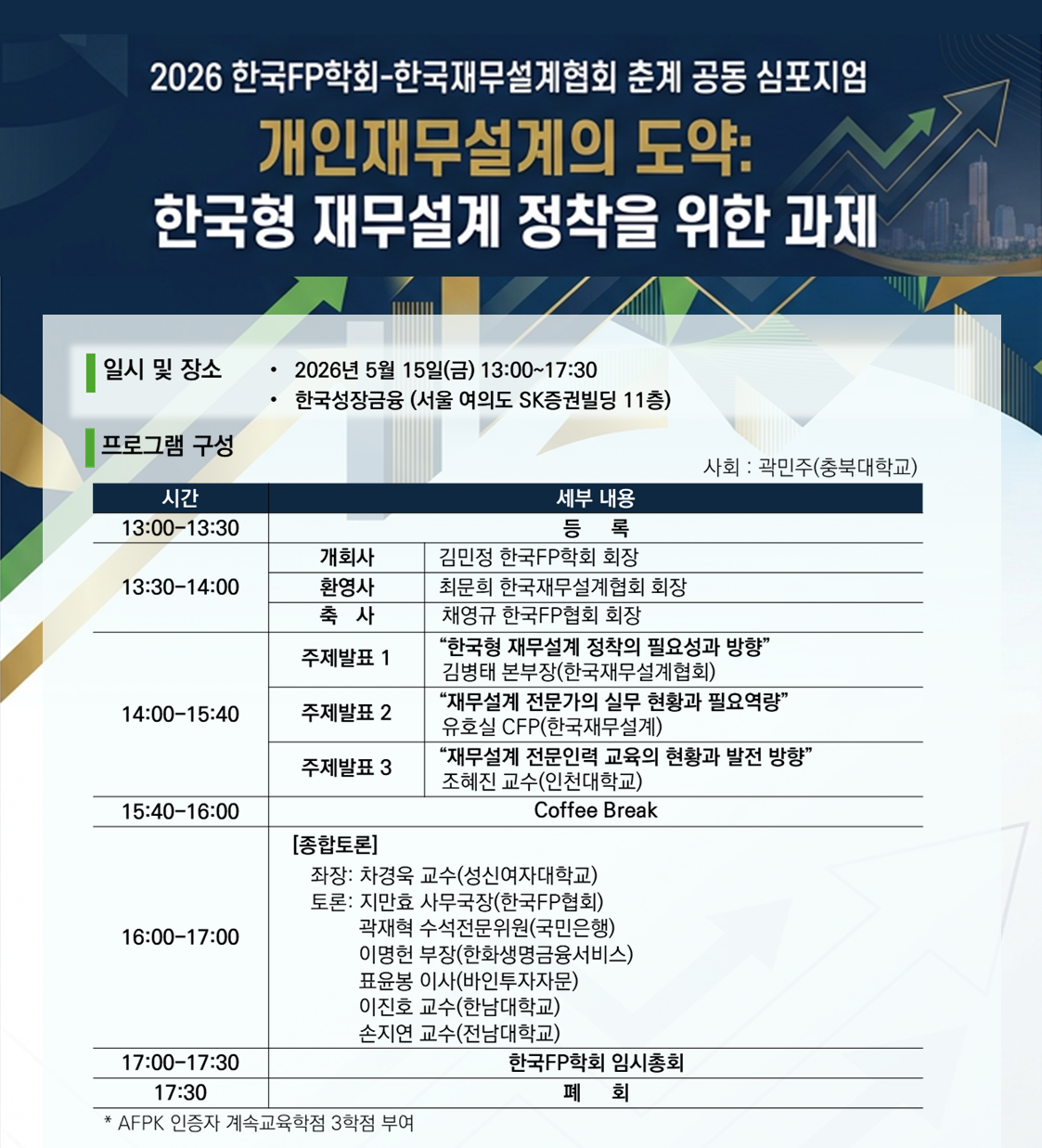 (사)한국재무설계협회(회장 최문희)는 오는 15일 한국FP학회와 함께 ‘2026 춘계 공동 심포지엄’을 개최한다고 밝혔다. 이미지제공=한국재무설계협회
