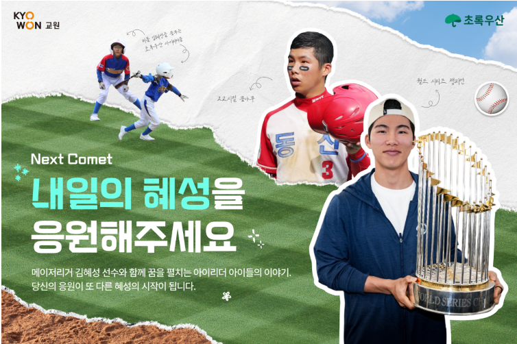 교원그룹은 참여형 사회공헌 캠페인 '교원그룹×김혜성·초록우산 내일의 혜성'을 진행한다고 15일 밝혔다.