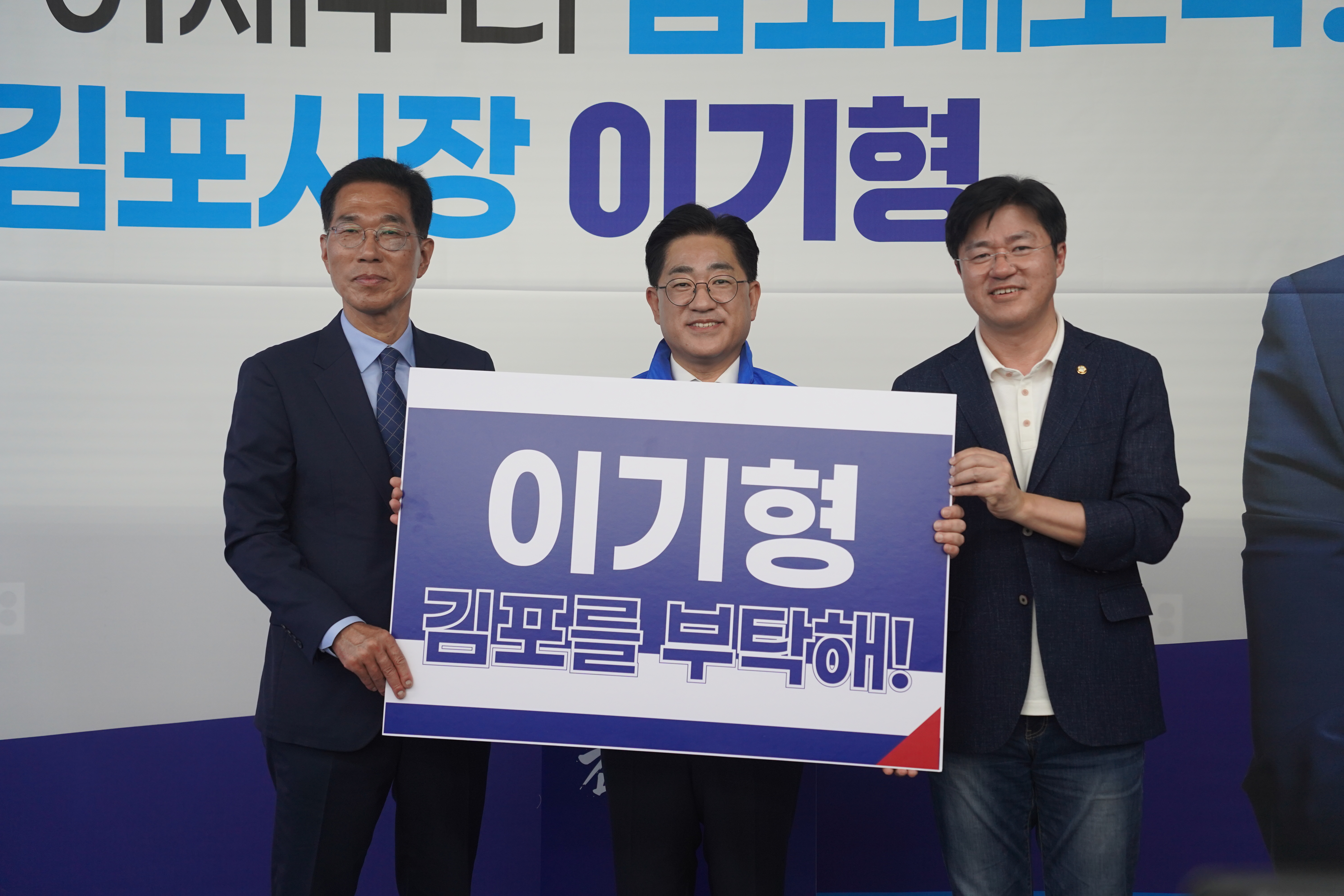 더불어민주당 이기형 김포시장 후보가 선거사무소 개소식을 열고 중앙정부·경기도·국회와의 협력을 기반으로 한 ‘김포 대도약’을 선언했다. 사진제공=이기형 후보 캠프