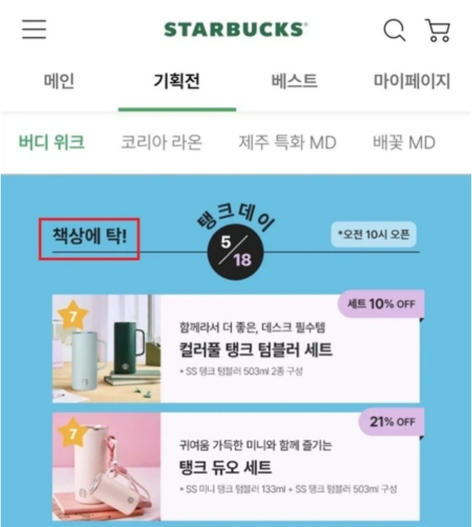 스타벅스코리아가 진행한 '탱크데이' 프로모션 관련 화면. (사진=연합뉴스)