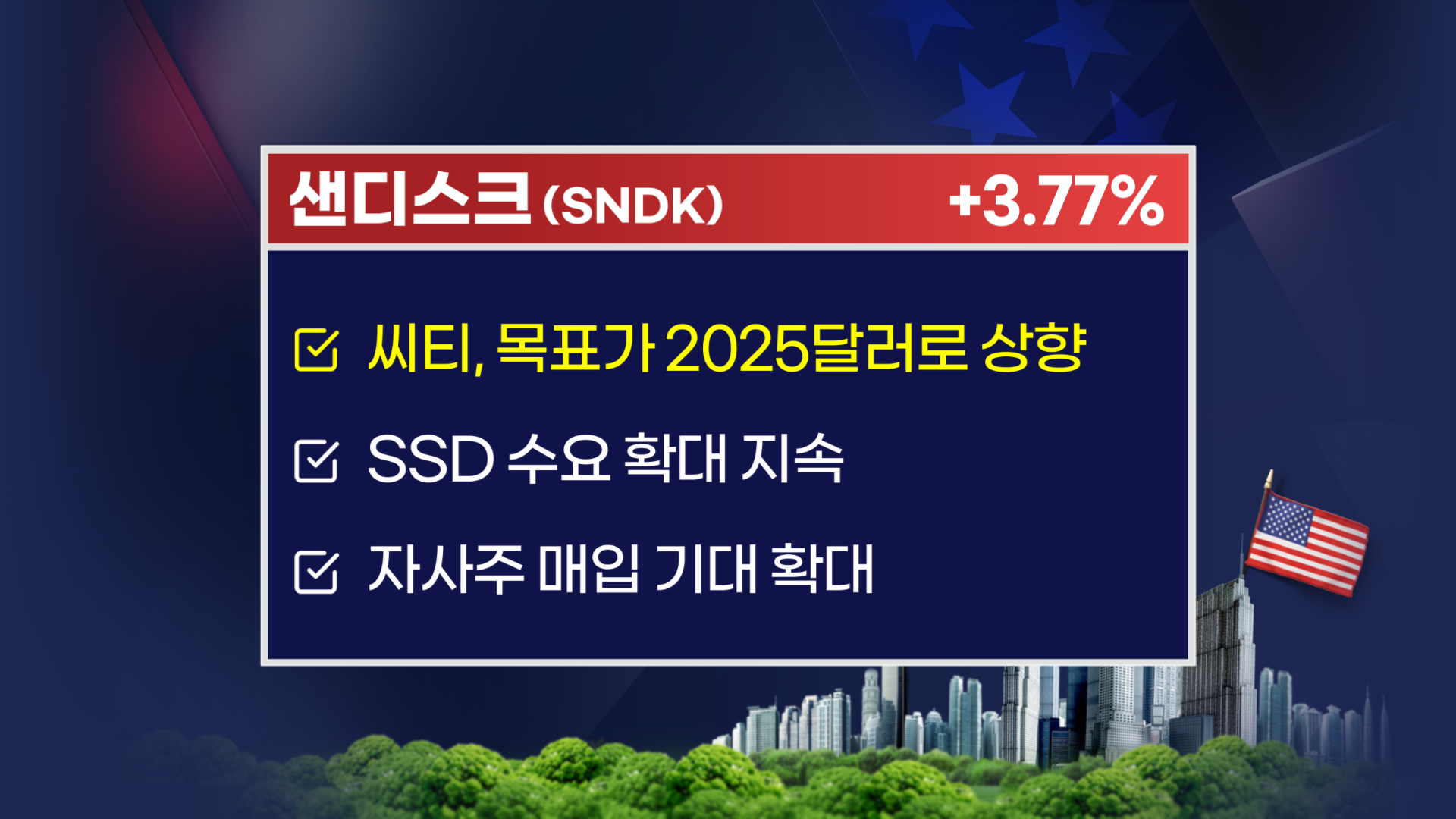 샌디스크 상승 요인