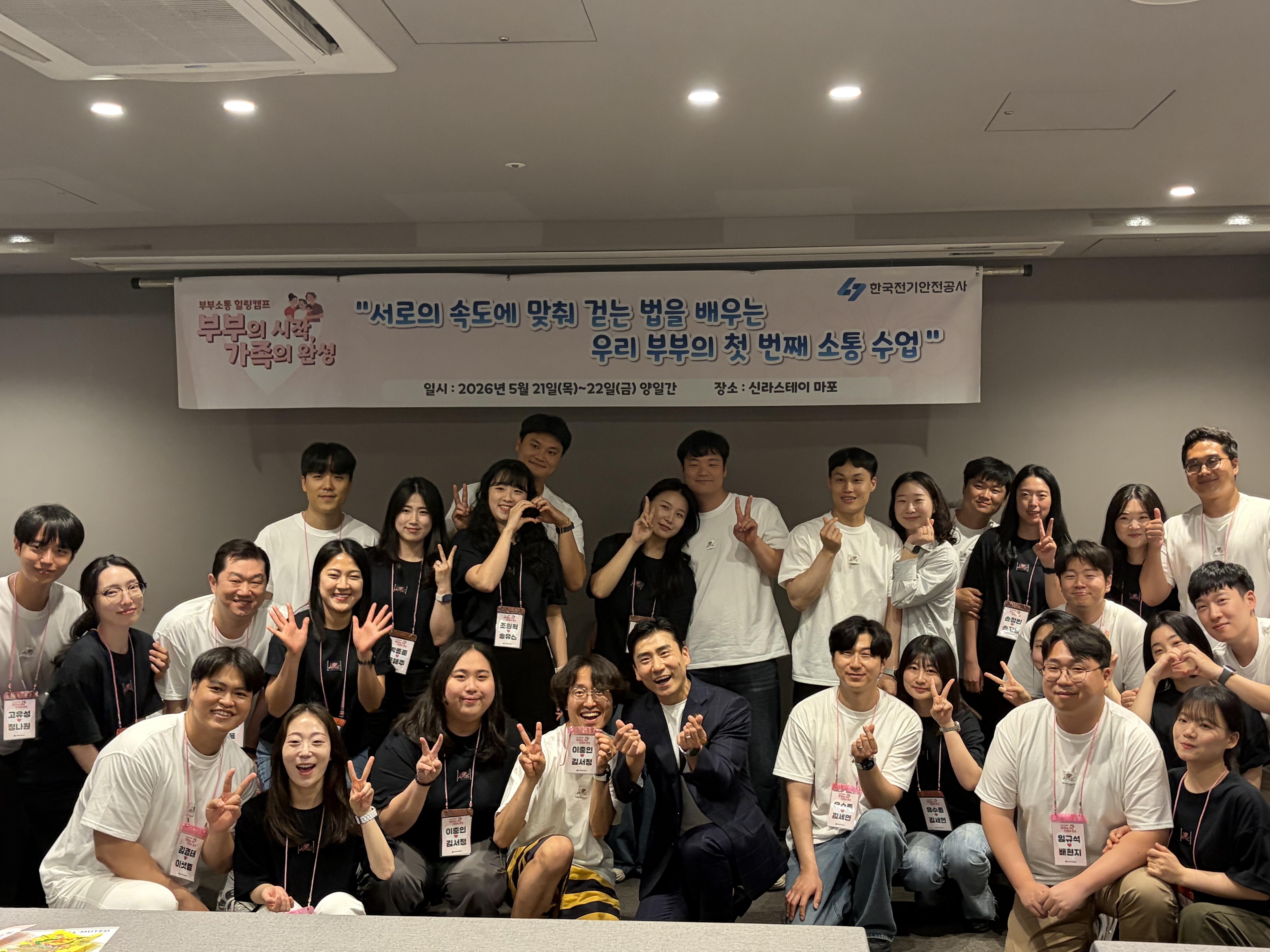 한국전기안전공사(사장 남화영)는 지난 21일 부부의 날을 맞아 서울 마포구 신라스테이에서 ‘제2회 부부 소통캠프’ 행사를 개최했다고 밝혔다. 사진제공=한국전기안전공사