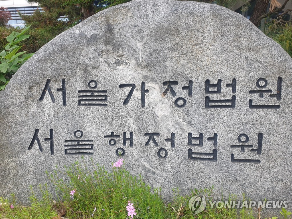 서울가정법원·서울행정법원 표지석. 사진 = 연합뉴스
