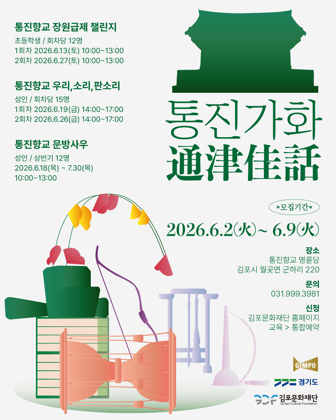 김포문화재단은 오는 6월 13일부터 통진향교 명륜당에서 ‘2026년 향교·서원 활성화 사업 : 통진가화(通津佳話)’ 프로그램을 운영한다고 밝혔다. 이미지제공=김포문화재단