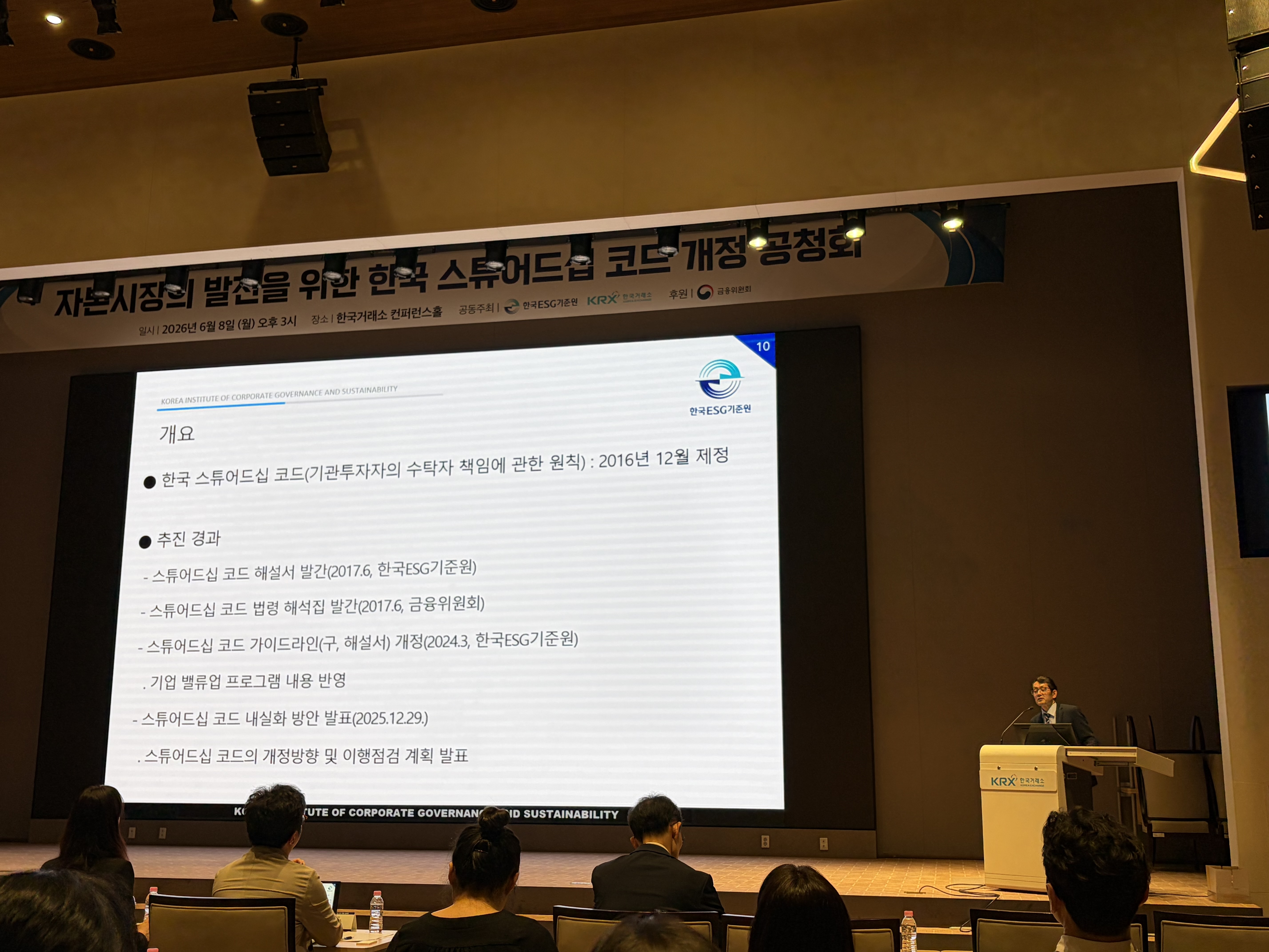 오덕교 한국ESG기준원 스튜어드십코드센터장이 8일 오후 서울 여의도 한국거래소 컨퍼런스홀에서 열린 '스튜어드십 코드 개정 공청회'에서 발표를 하고 있다. 강미선 기자
