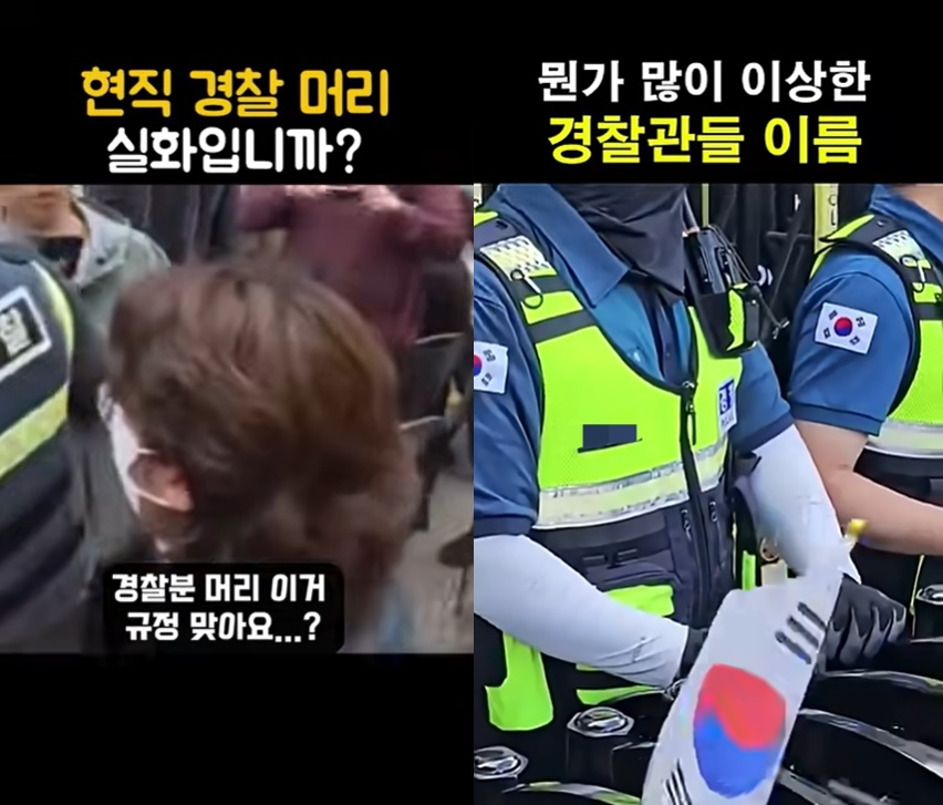 경찰관 용모나 이름을 두고 의혹을 제기하는 유튜브 영상. 사진=연합뉴스
