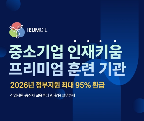 이음길에이치알, '인재키움 프리미엄 훈련' 운영..중소기업 교육비 환급... - 뉴스 썸네일 이미지
