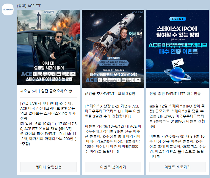 한국투자신탁운용이 ACE 미국우주테크액티브 ETF를 광고하며 보낸 카카오톡 메시지. 스페이스X IPO에 참여한다, 공모가로 투자한다는 내용이 담겨있다. 