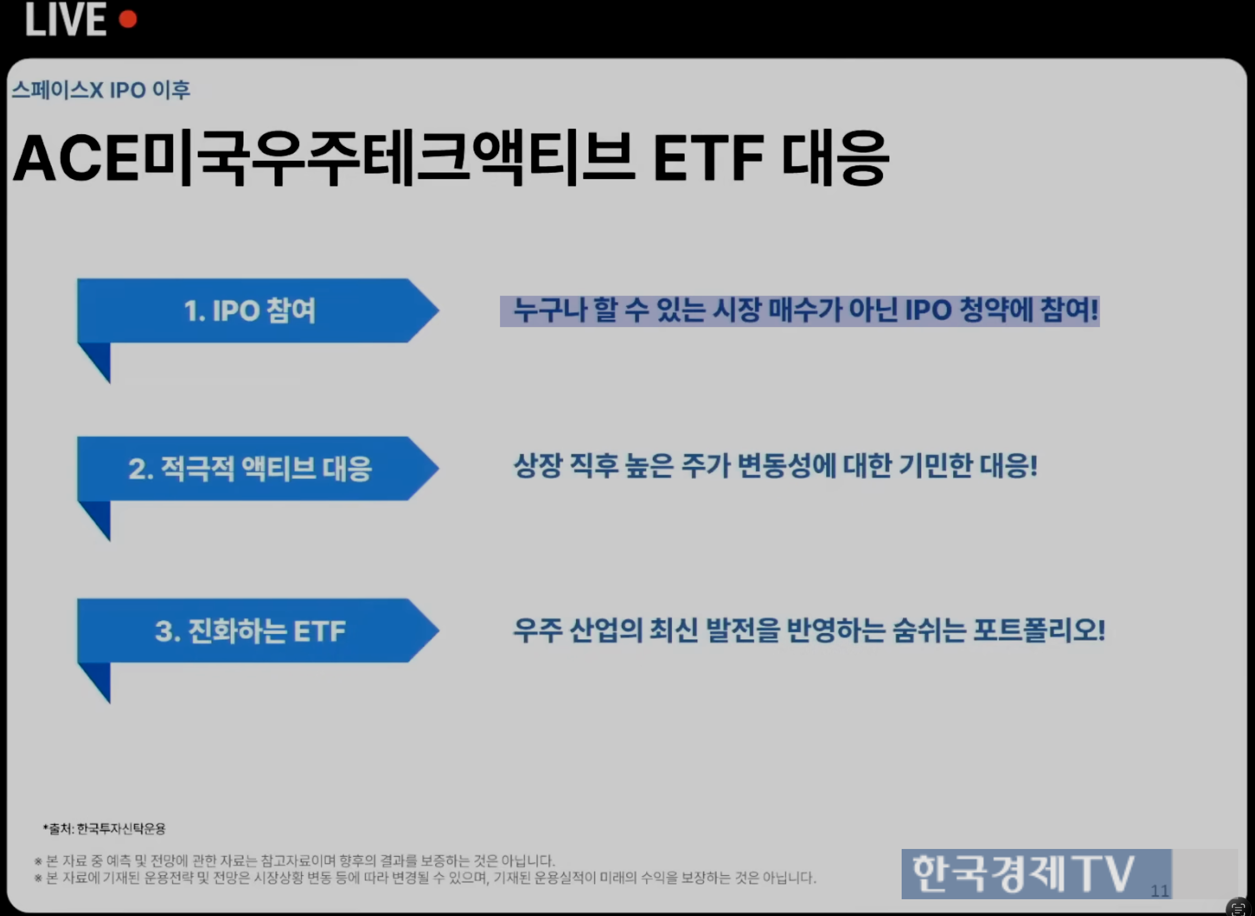 10일 한국투자신탁운용이 유튜브를 통해 진행한 ACE 미국우주테크액티브 ETF 세미나. 해당 세미나에서는 '시장 매수가 아닌 IPO 청약에 참여하는 ETF'라며 홍보를 진행했다. IPO 물량을 배정받지 못할 가능성이 있다는 경고는 담기지 않았다. 해당 유튜브 세미나 영상은 현재 삭제된 상태다. 