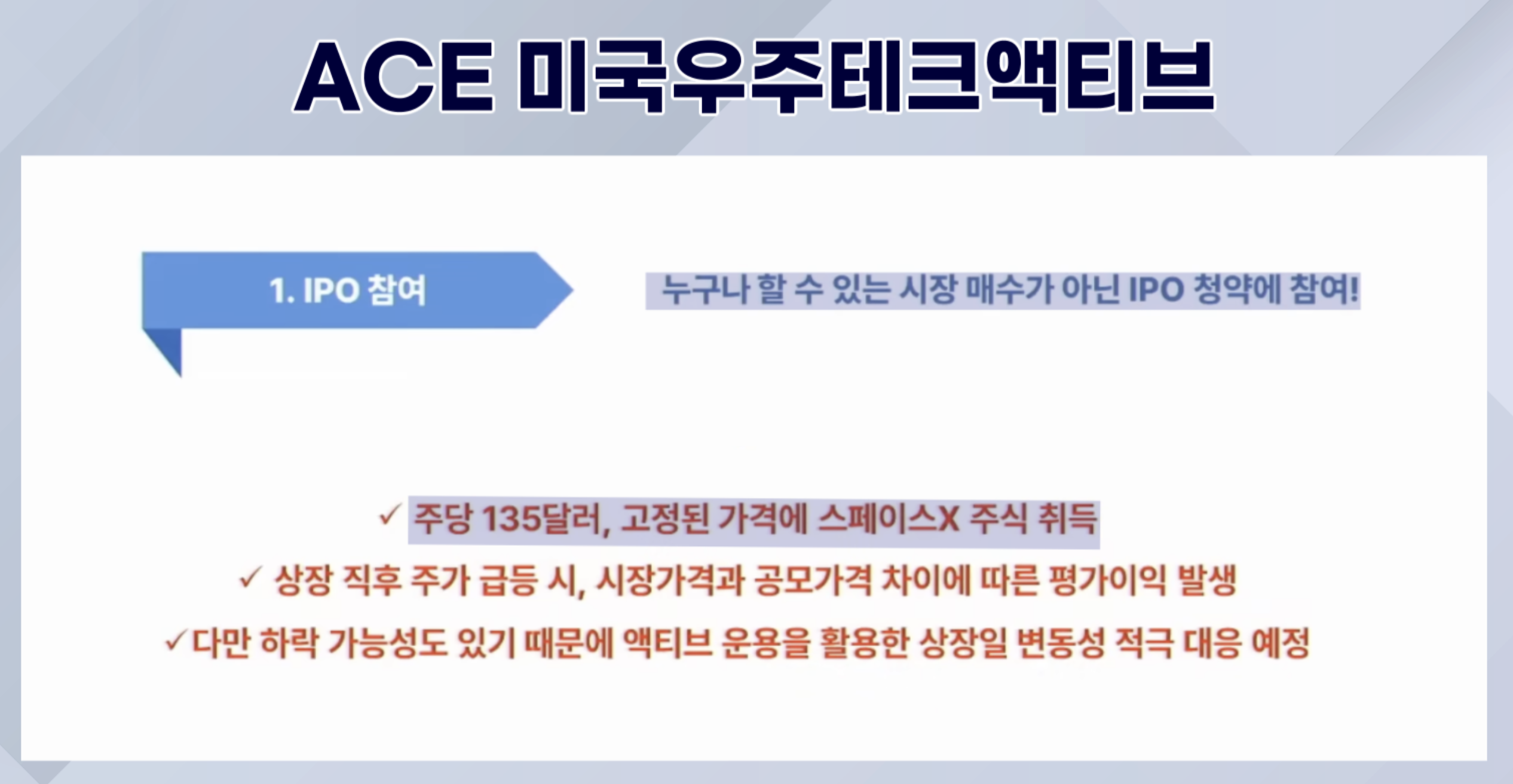 한국투자신탁운용의 ACE 미국우주테크액티브 웹세미나 자료 중 일부. 한투운용은 마케팅 과정에서 스페이스X 물량을 받지 못할 수도 있다는 위험 공지를 하지 않은 것으로 드러났다. 