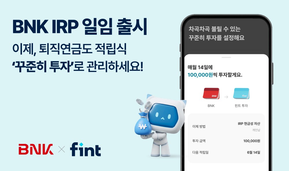 디셈버앤컴퍼니가 BNK부산은행, BNK경남은행과 제휴를 맺고 ‘디셈버 핀트 퇴직연금(IRP) 일임 서비스’를 정식 출시했다고 16일 밝혔다. 이미지 제공=디셈버앤컴퍼니
