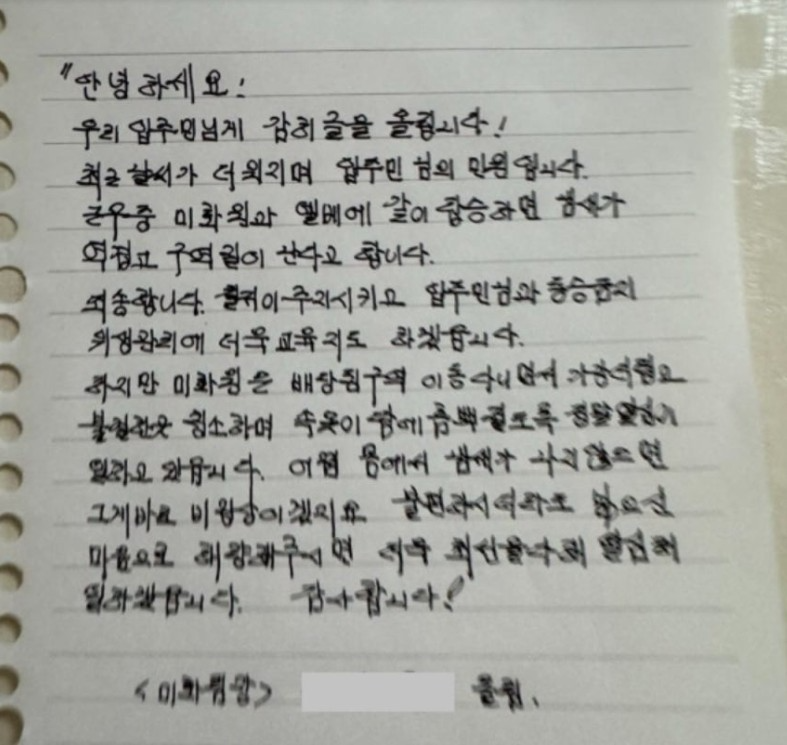 화원과 엘리베이터를 타는 것이 혐오스럽다는 아파트 주민의 민원에 대해 아파트 관리인이 작성한 사과문. 출처 = 스레드