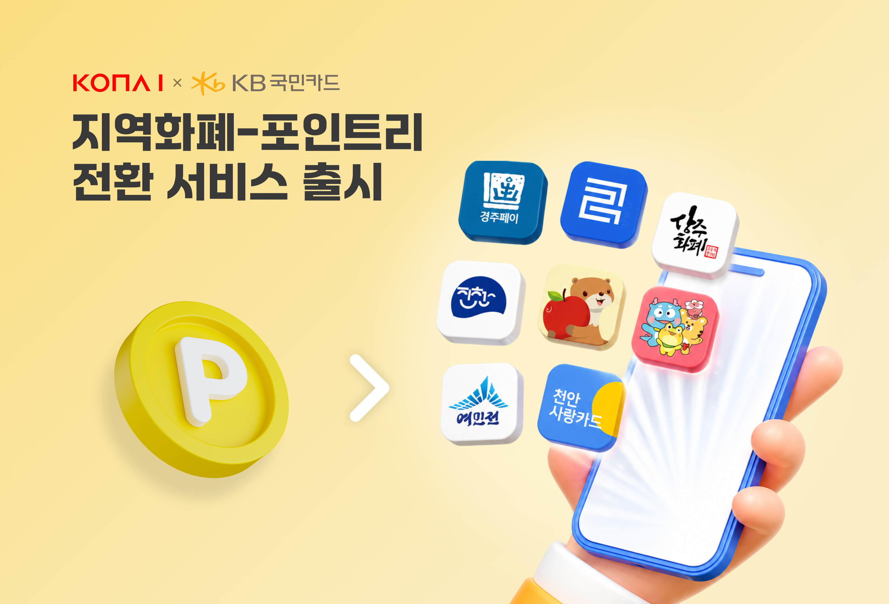 코나아이, KB국민카드 포인트리 '지역화폐 전환 서비스' 개시