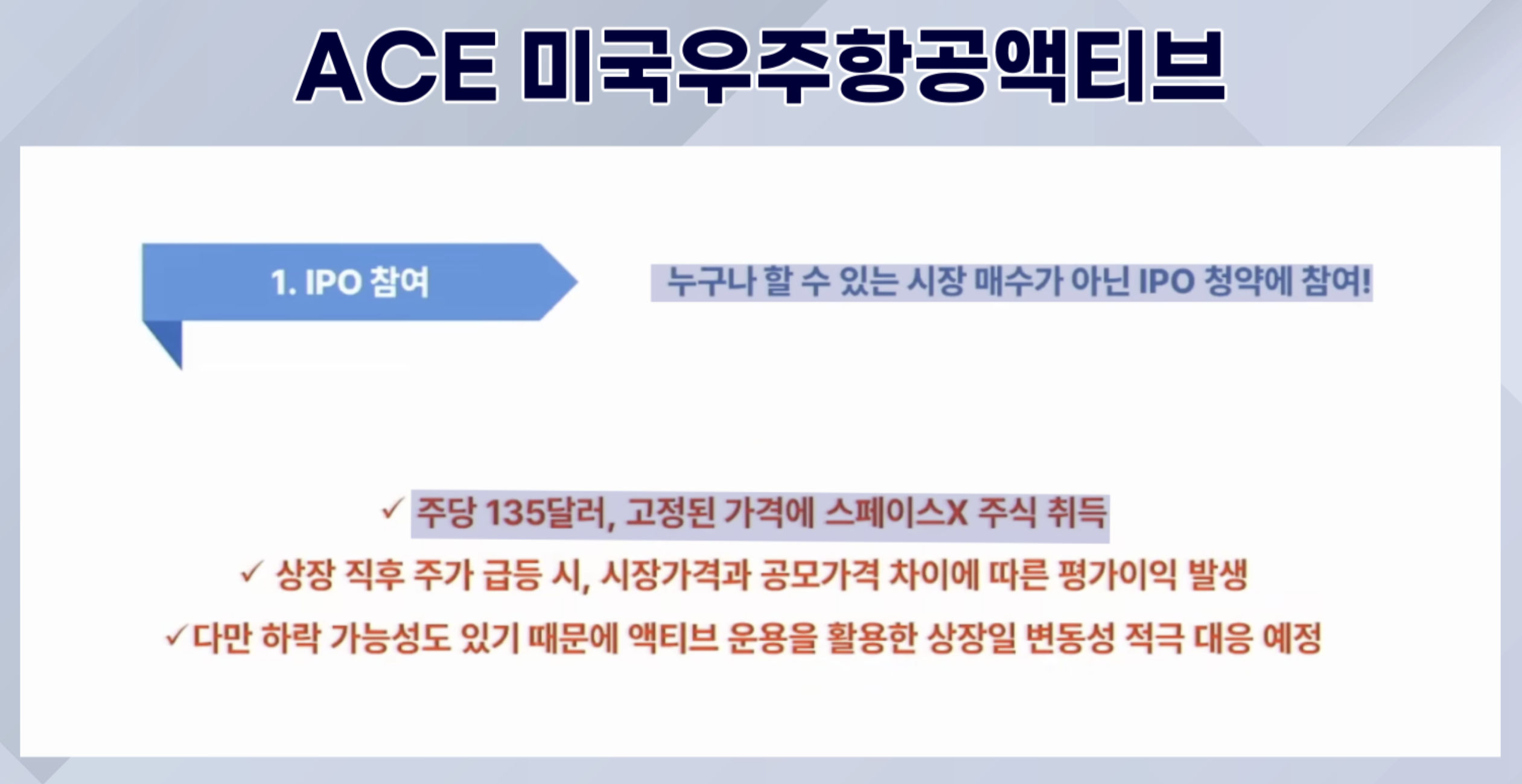 ACE 미국우주항공액티브 마케팅 자료 중 일부. 스페이스X IPO에 참여해 주당 135달러에 사들일 수 있다고 소개하고 있다. 하지만 정작 IPO 물량은 배정받지 못하면서 시장가로 매수할 수밖에 없게 됐다.