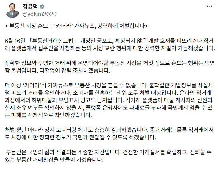 김윤덕 국토교통부장관 '엑스(X)' 캡처