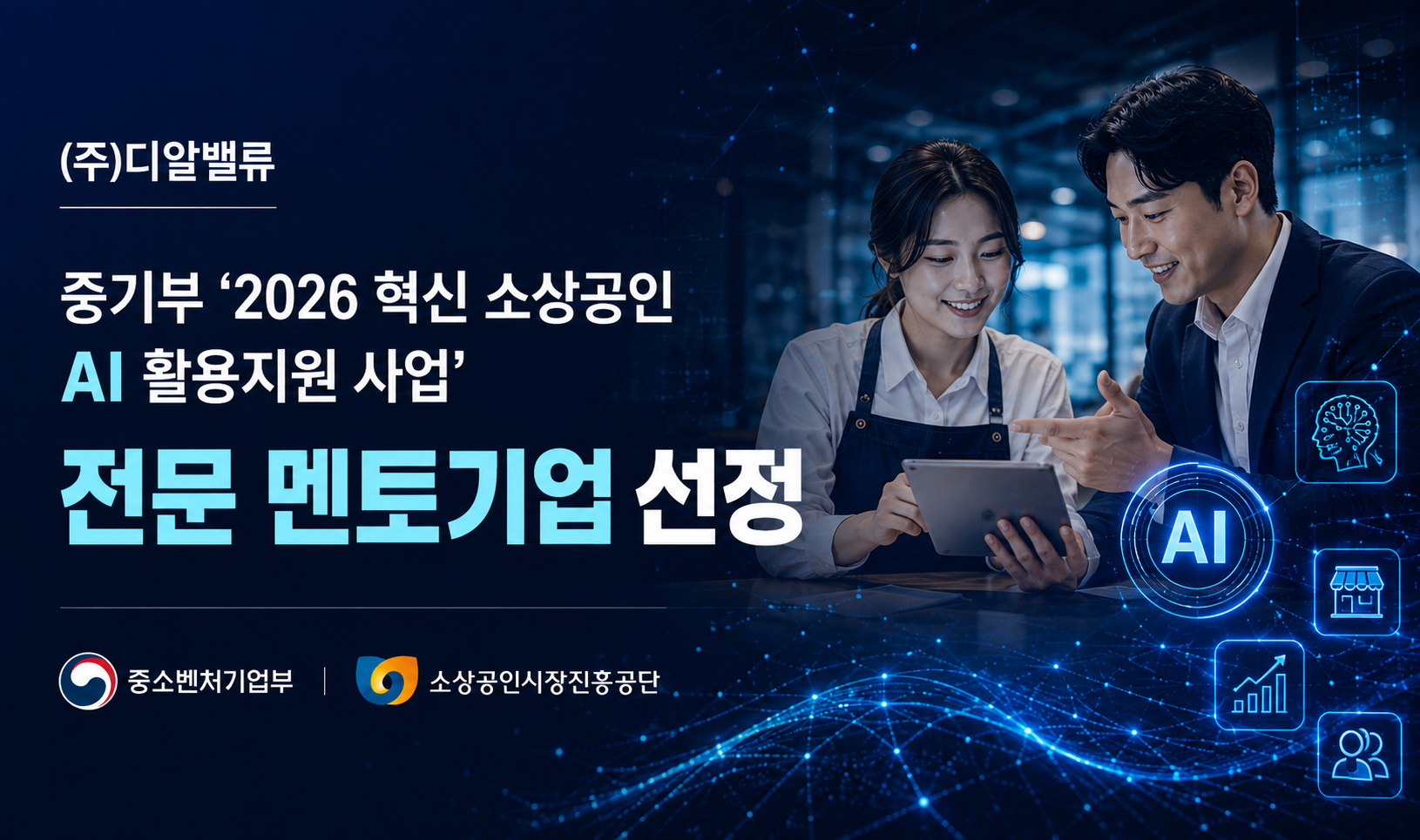 ㈜디알밸류(대표 용미숙)는 중소벤처기업부와 소상공인시장진흥공단이 추진하는 ‘2026년 혁신 소상공인 AI 활용지원 사업’의 전문 AI 멘토기업으로 최종 선정됐다고 6월 10일 밝혔다. 이미지 제공=디알밸류