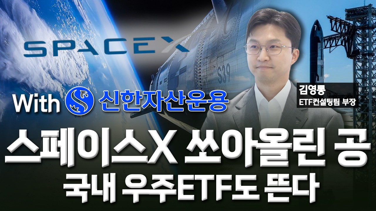 스페이스X 쏘아올린 공…국내 우주ETF도 뜬다 [미다스의 손]