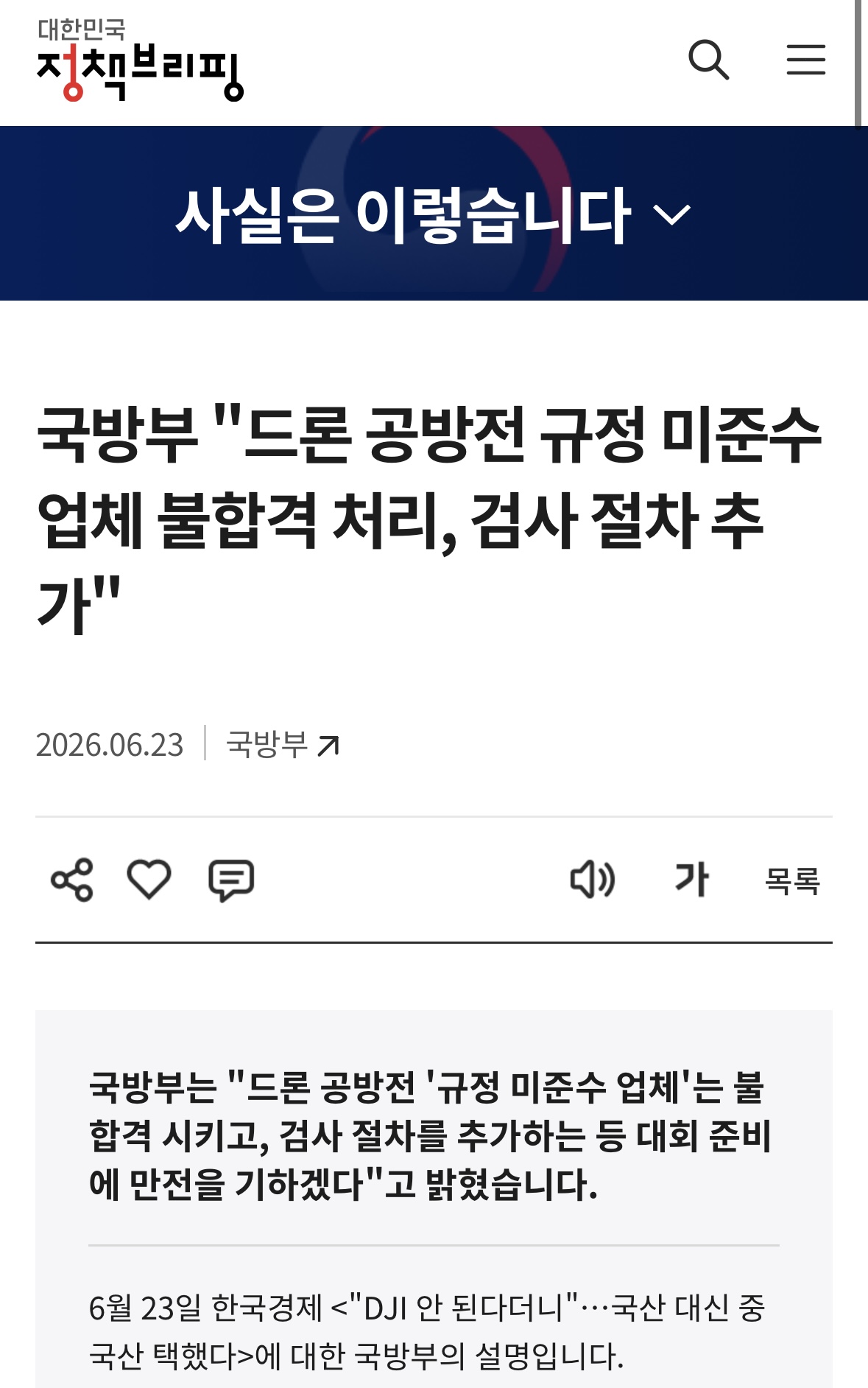 대한민국 정책 브리핑 '사실은 이렇습니다' 갈무리