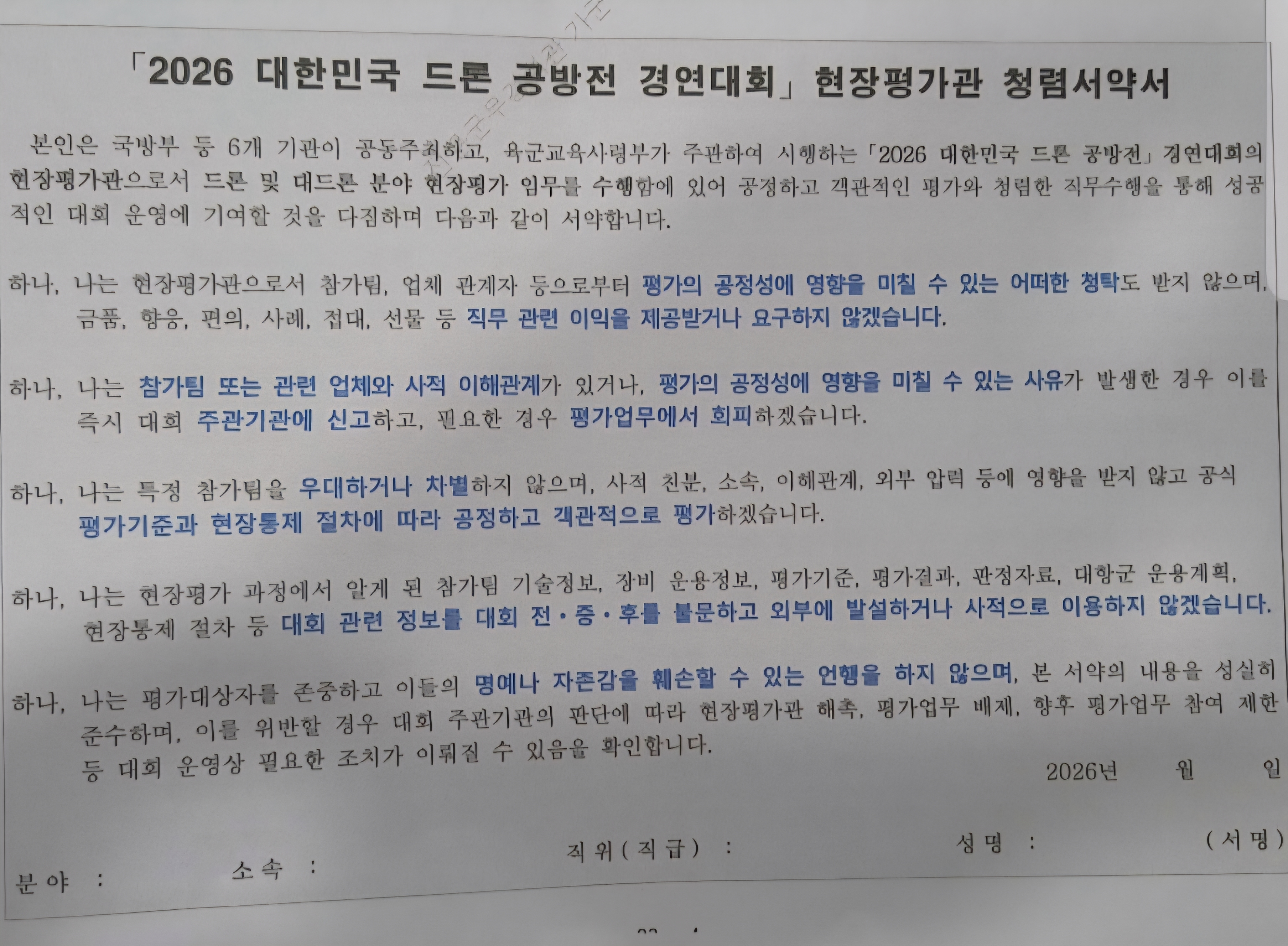 2026 대한민국 드론 공방전 경연 대회 현장 평가관 청렴 서약서 (한국경제TV 출처)