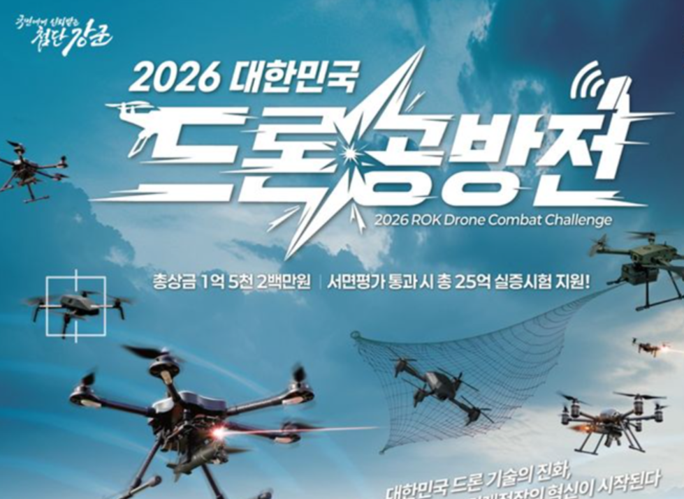 2026 대한민국 드론 공방전 포스터 (국방부 제공)