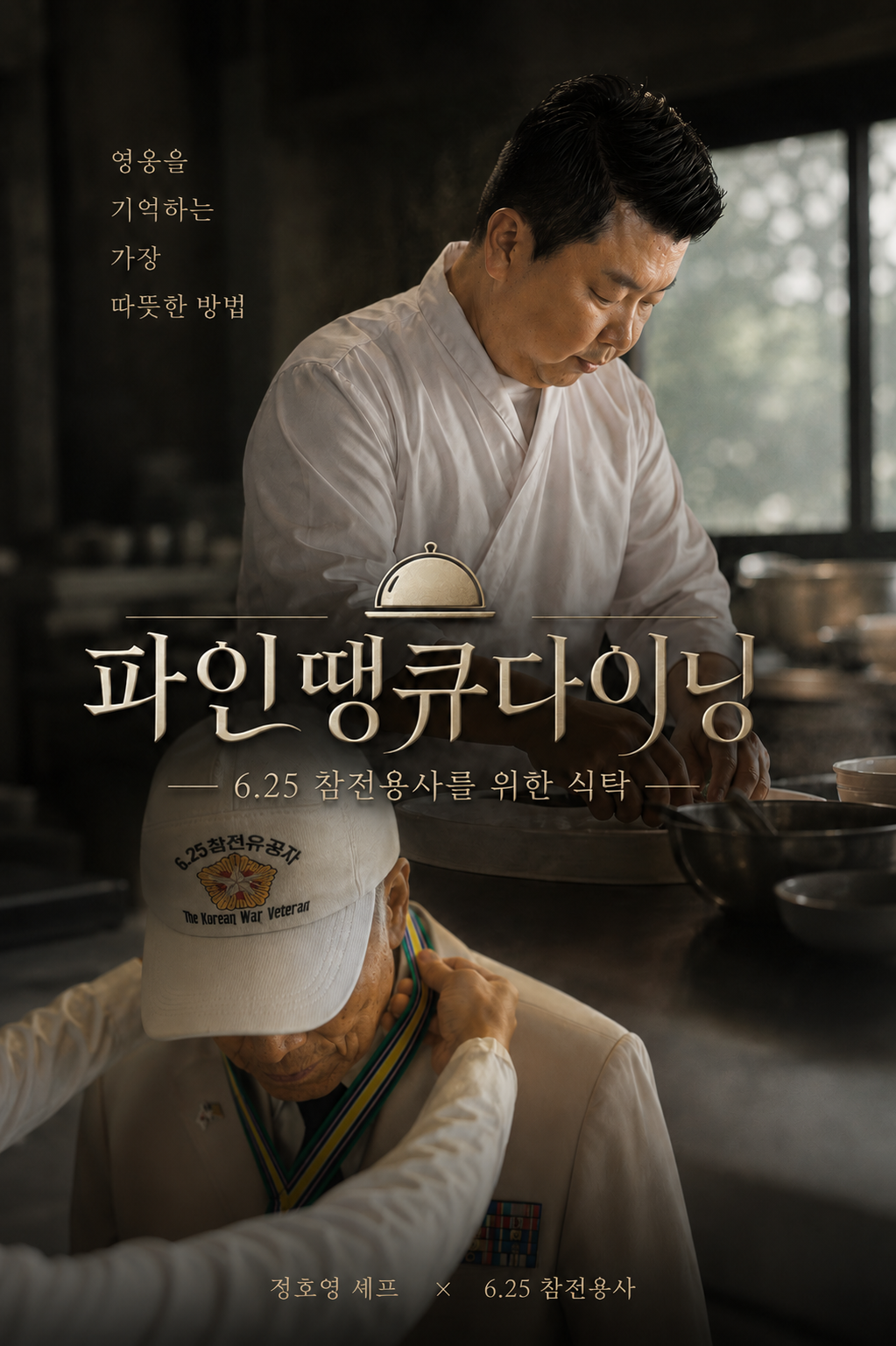 경상북도는 호국보훈의 의미를 되새기고 참전용사들에게 감사의 마음을 전하기 위한 특별기획 콘텐츠 ‘파인 땡큐 다이닝(Fine Thank You Dining)’을 공개한다고 25일 밝혔다. 사진제공=경상북도