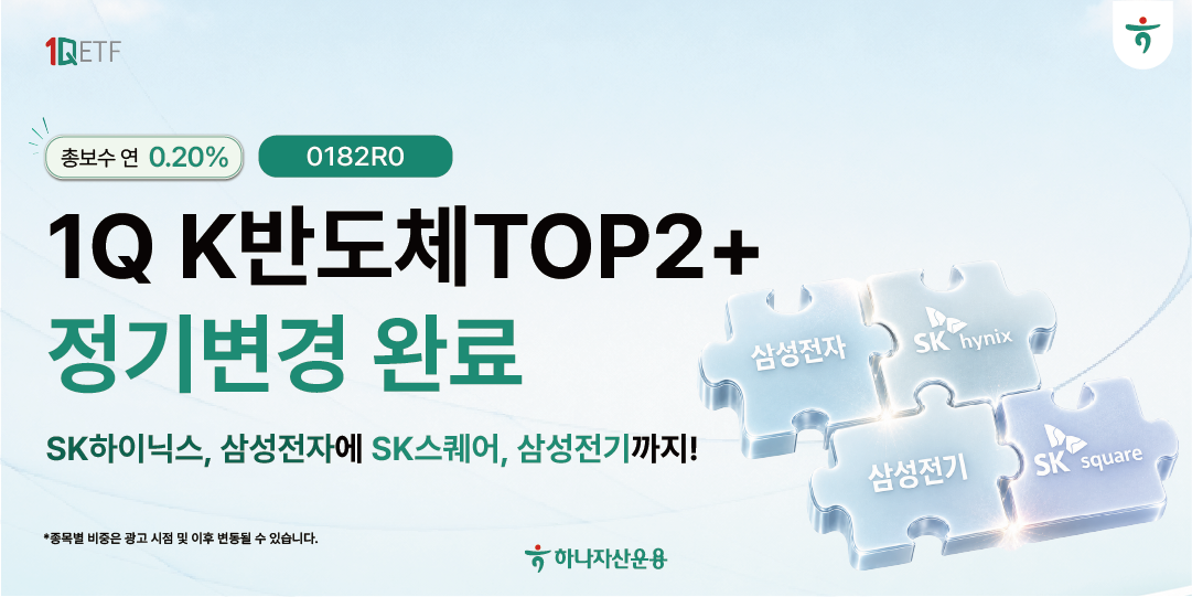 1Q K반도체TOP2+, SK스퀘어·삼성전기 편입