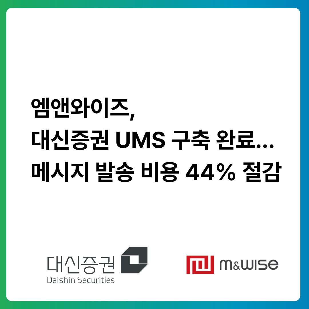 엠앤와이즈, 대신증권 통합 메시징 시스템 구축...효율적 관리 체계 마련