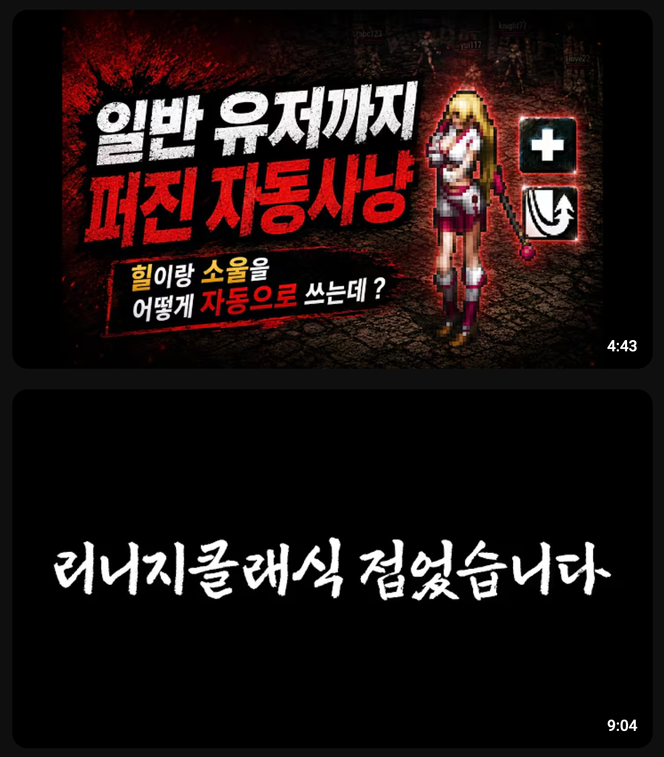 최근 리니지 클래식에서는 자동사냥과 드랍률 하향조정에 따른 유저 이탈이 잇따르고 있다. 유튜브 썸네일 캡쳐.