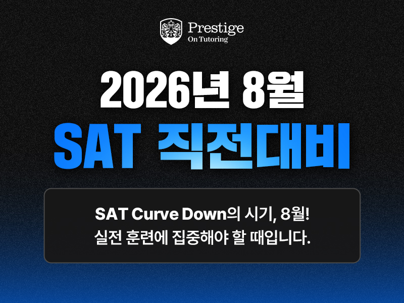 프레스티지온 튜터링, 디지털 SAT 최신 경향 반영한 8월 대비 특강 모집 - 뉴스 썸네일 이미지