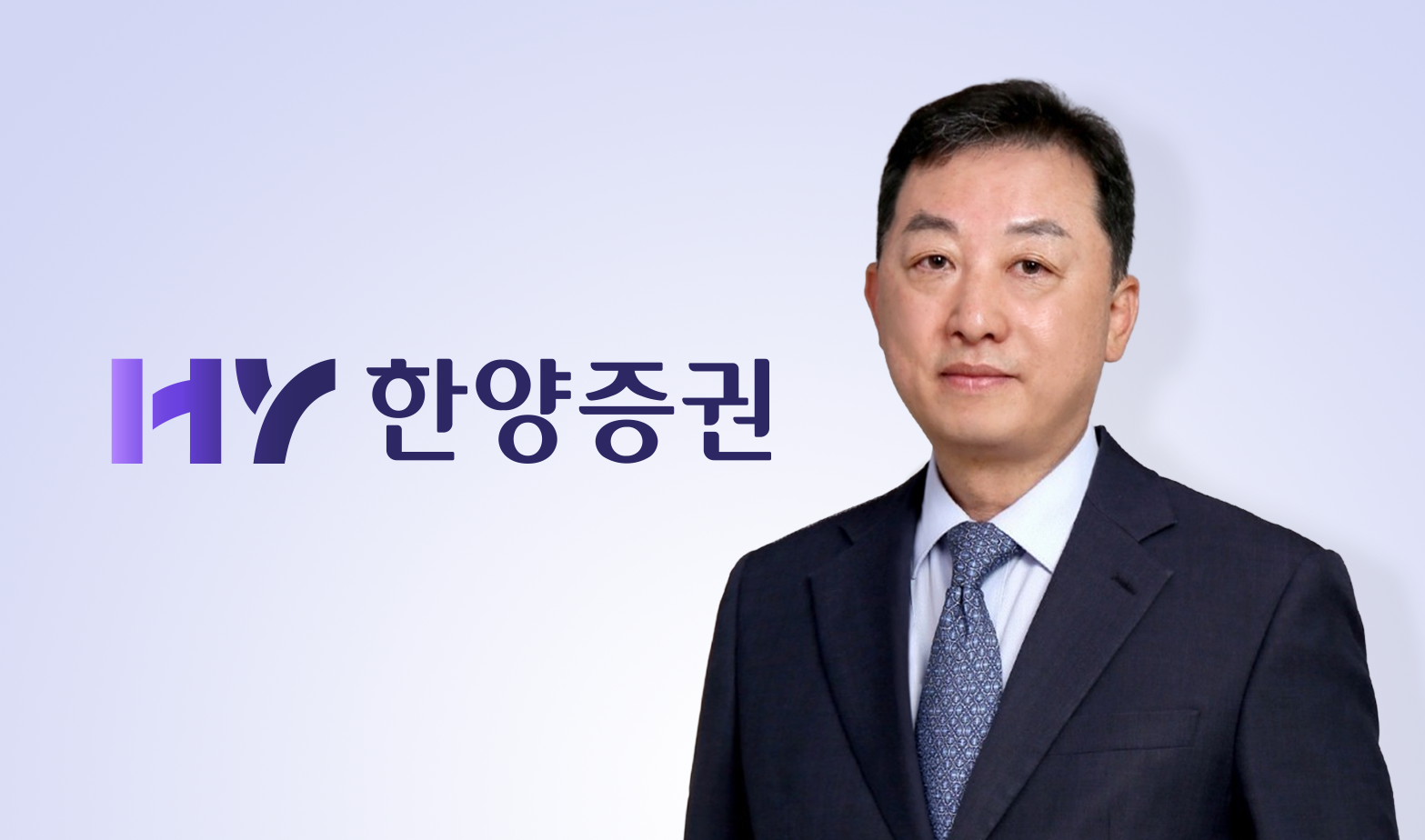 김병철 대표이사 부회장 (자료: 한양증권)